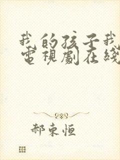 我的孩子我的家电视剧在线播放