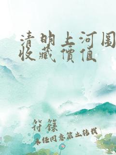 清明上河图邮票收藏价值