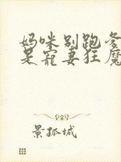 妈咪别跑爹地他是宠妻狂魔短剧免费观看