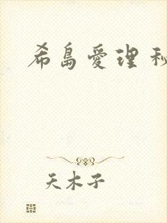 希岛爱理 秘书
