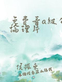 免费看a级公媳伦理片