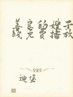 善良的嫂子1在线免费播放