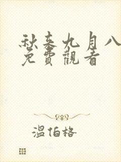 秋来九月八短剧免费观看