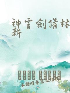 神霄剑修林枫最新