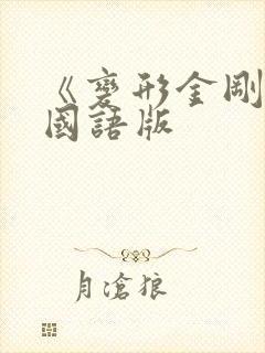 《变形金刚》1国语版