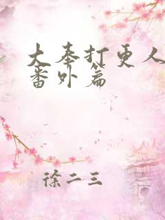大奉打更人漫画番外篇