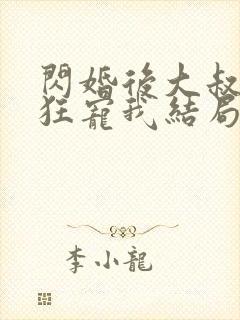 闪婚后大叔每天狂宠我结局