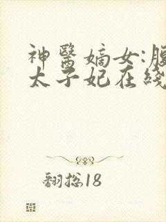 神医嫡女:腹黑太子妃在线听
