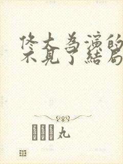佟大为演的儿子不见了结局怎么样