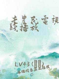 老农民电视剧在线播放