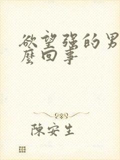 欲望强的男人怎么回事
