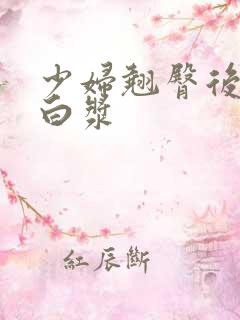 少妇翘臀后入爆白浆