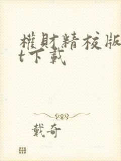 权财精校版txt下载