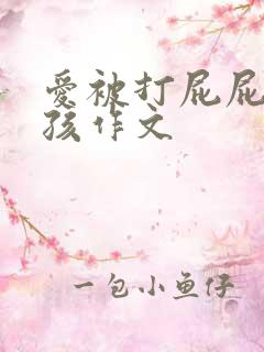 爱被打屁屁的女孩作文