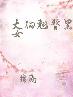 大胸翘臀黑丝美女