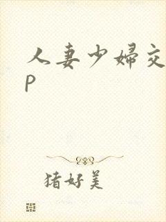 人妻少妇交换3p