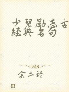 少儿励志古诗词经典名句