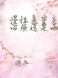 慢性鼻窦炎中医治疗还是西医治疗好