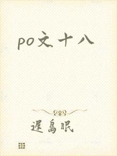 po文十八
