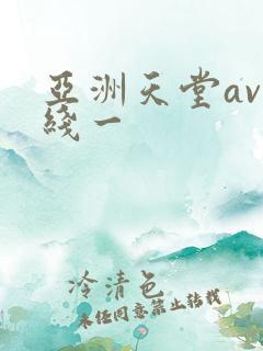 亚洲天堂av在线一