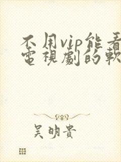 不用vip能看电视剧的软件