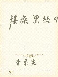 爆操 黑丝 91