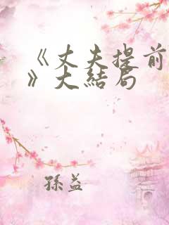 《丈夫提前回家》大结局
