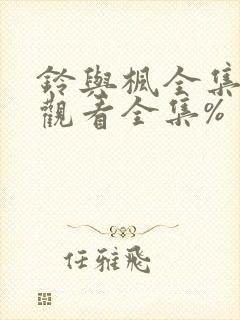 铃与枫全集免费观看全集%
