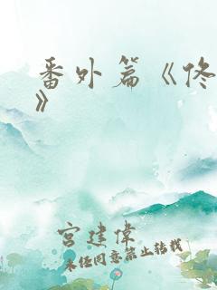 番外篇《佟与嫣》