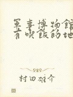 军事博物馆附近有吃饭的地方吗