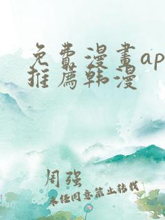 免费漫画app推荐韩漫