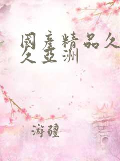 国产精品久久久久亚洲