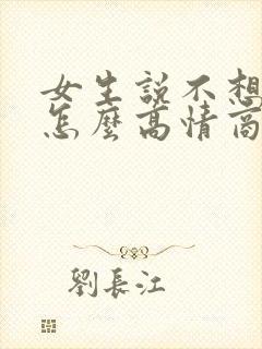女生说不想上班怎么高情商回复她