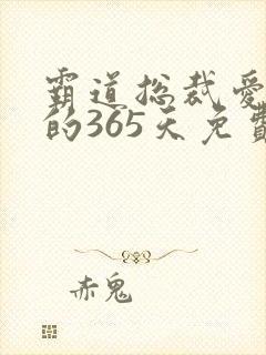 霸道总裁爱上我的365天免费观看