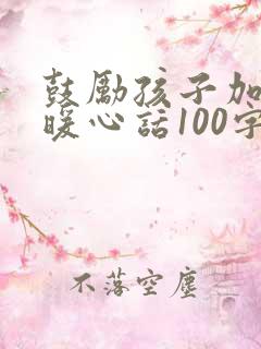 鼓励孩子加油的暖心话100字