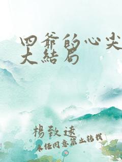 四爷的心尖宠妃大结局