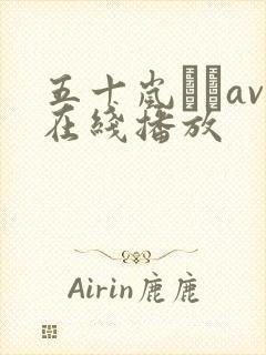 五十岚なつav在线播放