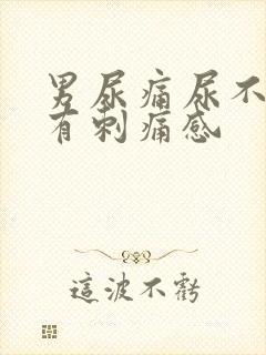 男尿痛尿不干净有刺痛感