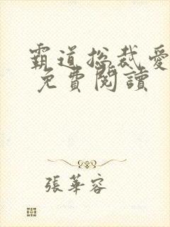 霸道总裁爱上我 免费阅读