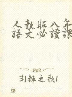 人教版八年级上语文必读课外阅读