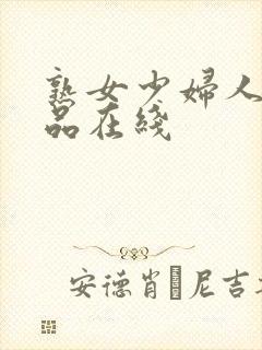 熟女少妇人妻精品在线