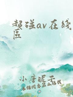 超碰av在线一区