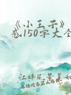 《小王子》读后感150字大全
