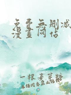 免费无删减韩国漫画网站