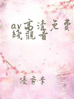 av高清免费在线观看