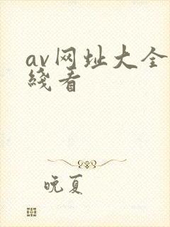 av网址大全在线看