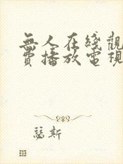 无人在线观看免费播放电视剧软件