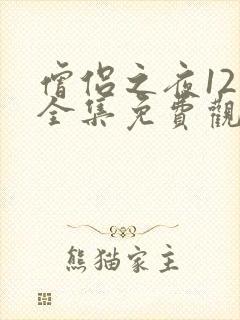 僧侣之夜12集全集免费观看动漫