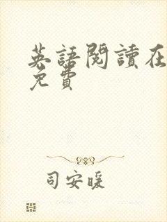 英语阅读在线听免费