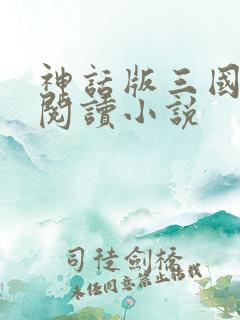 神话版三国全文阅读小说